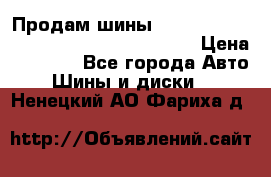 Продам шины Mickey Thompson Baja MTZ 265 /75 R 16  › Цена ­ 7 500 - Все города Авто » Шины и диски   . Ненецкий АО,Фариха д.